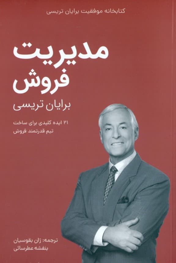 مدیریت فروش (کتابخانه موفقیت)