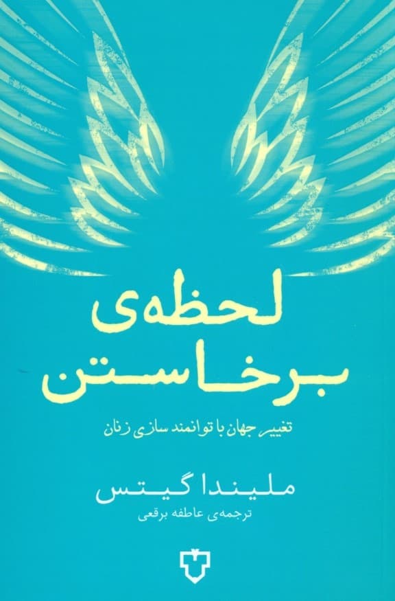 لحظه برخاستن (تغییر جهان با توانمندسازی زنان)