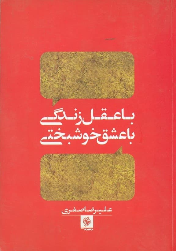 با عقل زندگی، با عشق خوشبختی