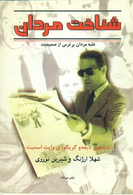 شناخت مردان (غلبه مردان بر ترس از صمیمیت)