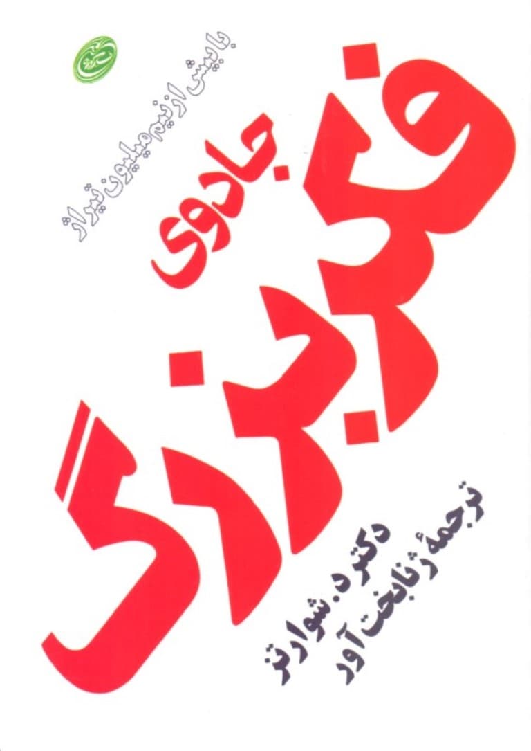 جادوی فکر بزرگ