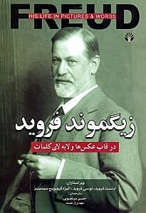 زیگموند فروید (درقاب عکس‌ها و لابه‌لای کلمات)