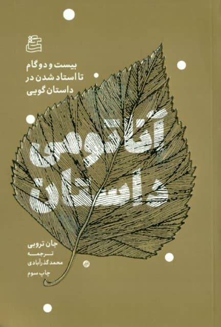 آناتومی داستان (22 گام تا استاد شدن در داستان‌گویی)