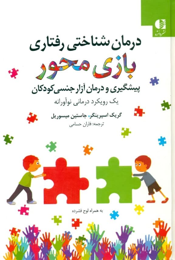 درمان شناختی رفتاری بازی‌محور برای آزار جنسی کودکان ( یک رویکرد درمانی نوآورانه )