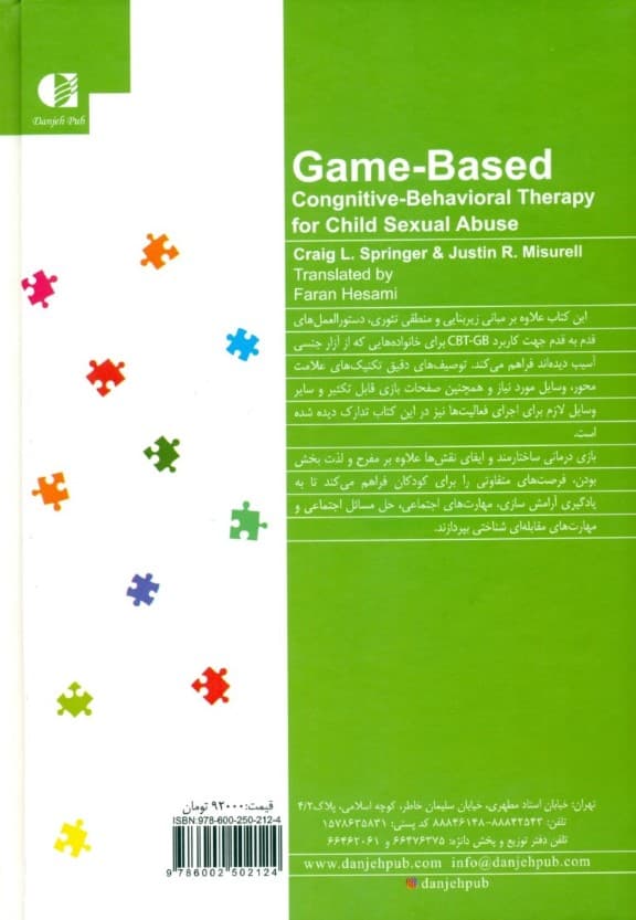 درمان شناختی رفتاری بازی‌محور برای آزار جنسی کودکان ( یک رویکرد درمانی نوآورانه )