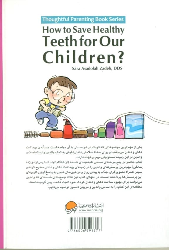 دندان‌های کودک من ( چگونه دندان‌هایی سفید و سالم به فرزندان خود هدیه دهیم )