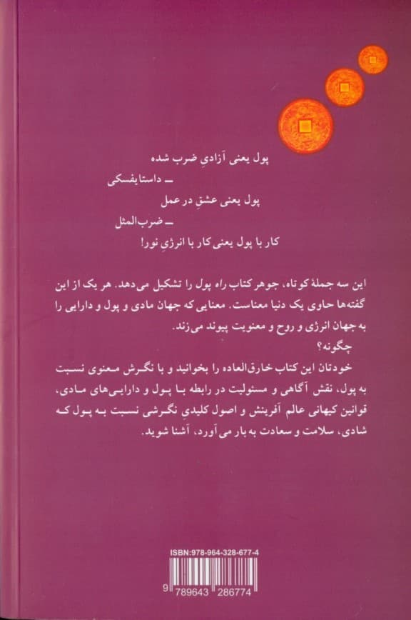 راه پول ( نگرش معنوی نسبت به پول شغل و دارایی به مثابه ابزار تحول شخصی و اجتماعی )