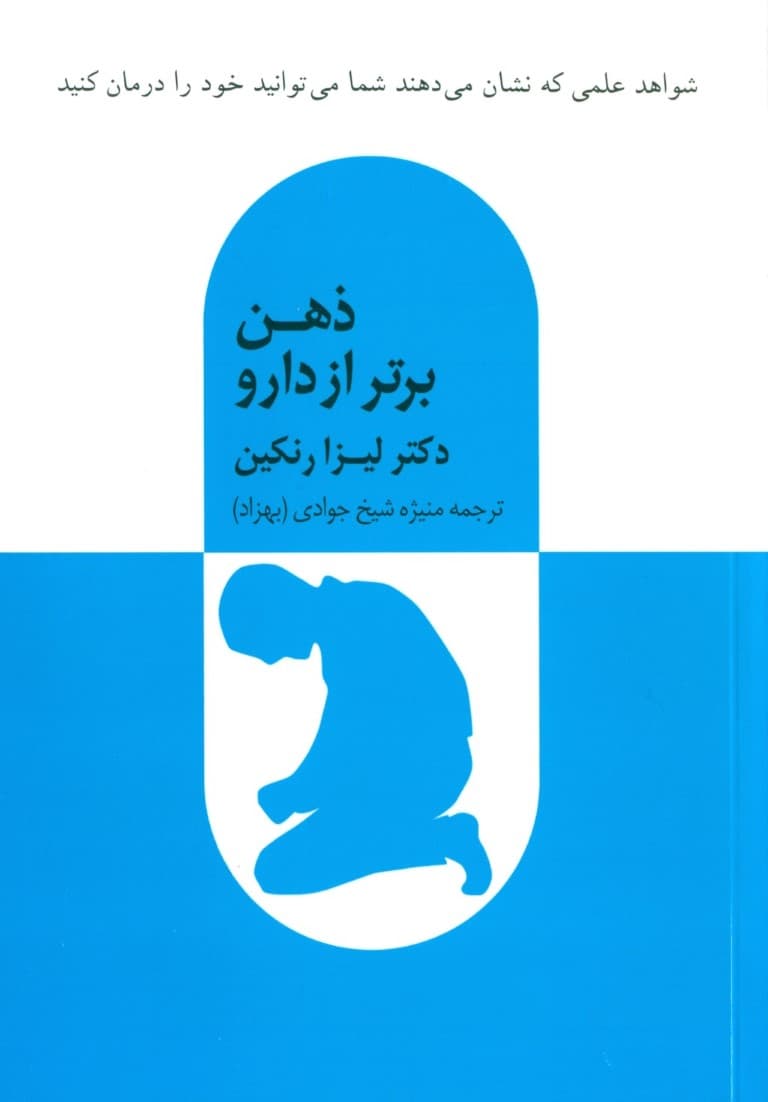 ذهن برتر از دارو ( شواهد علمی که نشان می‌دهند شما می‌توانید خود را درمان کنید)