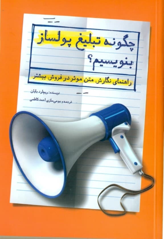 چگونه تبلیغ پولساز بنویسیم (راهنمای نگارش متن در فروش بیشتر)