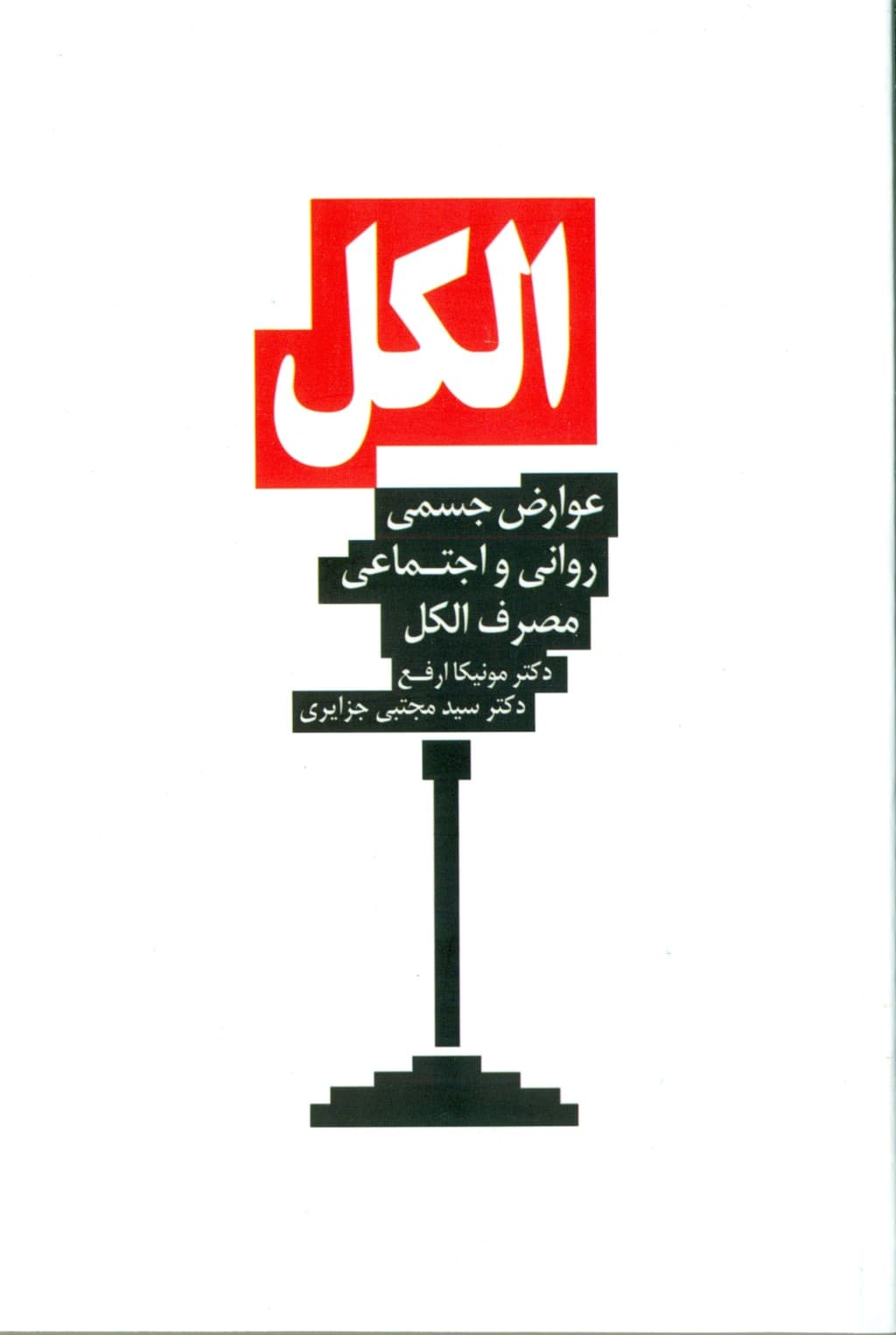 الکل (عوارض جسمی روانی اجتماعی مصرف الکل)