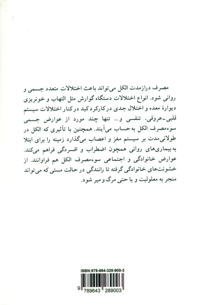 الکل (عوارض جسمی روانی اجتماعی مصرف الکل)