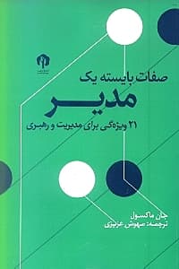 صفات بایسته یک مدیر (21 ویژگی برای مدیریت و رهبری)