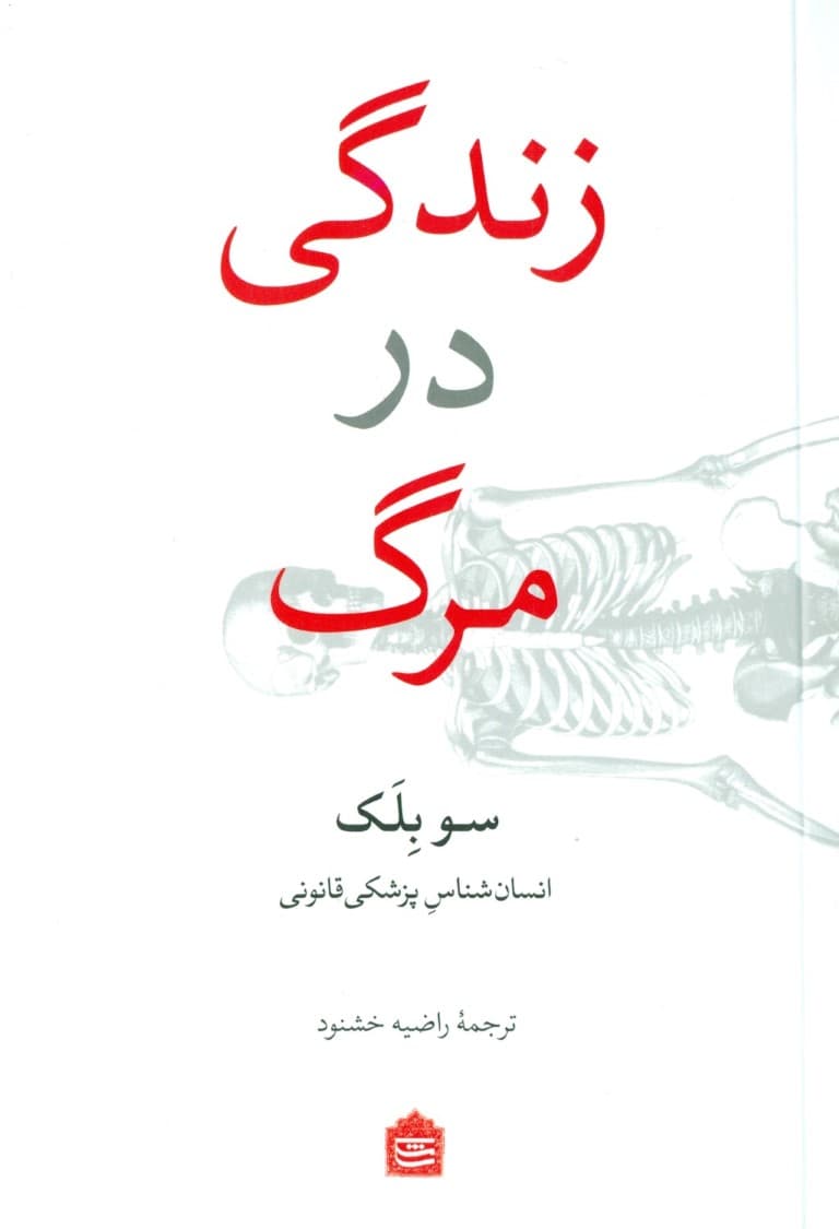 زندگی در مرگ