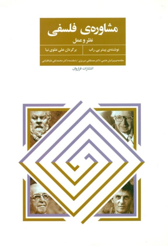 مشاوره فلسفی (نظر و عمل)