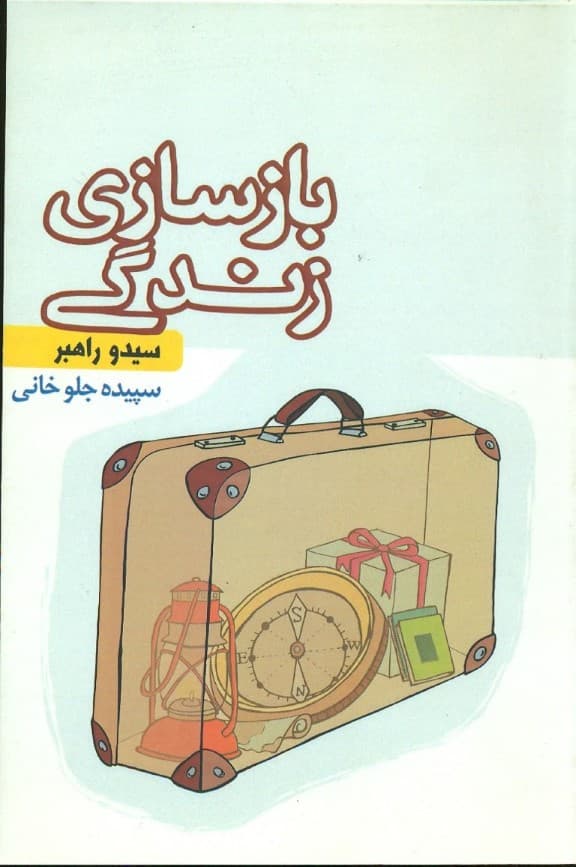 بازسازی زندگی