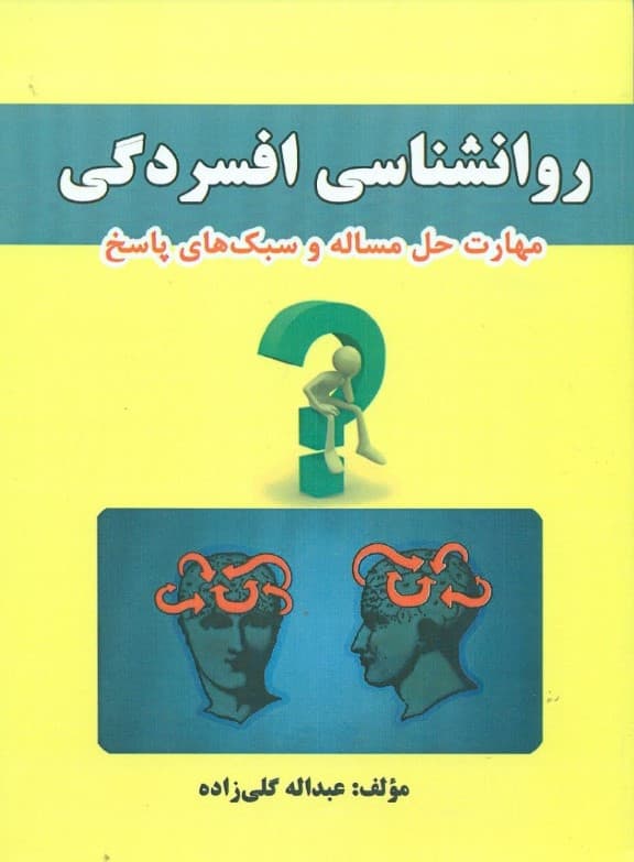 روانشناسی افسردگی ( مهارت حل مسئله و سبک‌های پاسخ)