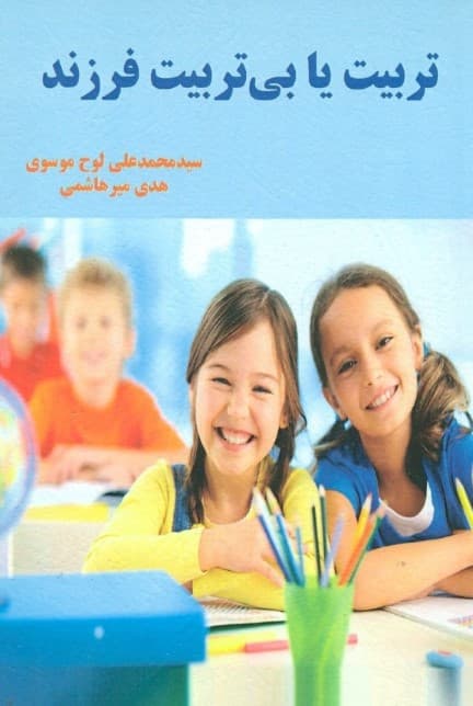 تربیت یا بی‌تربیت فرزند