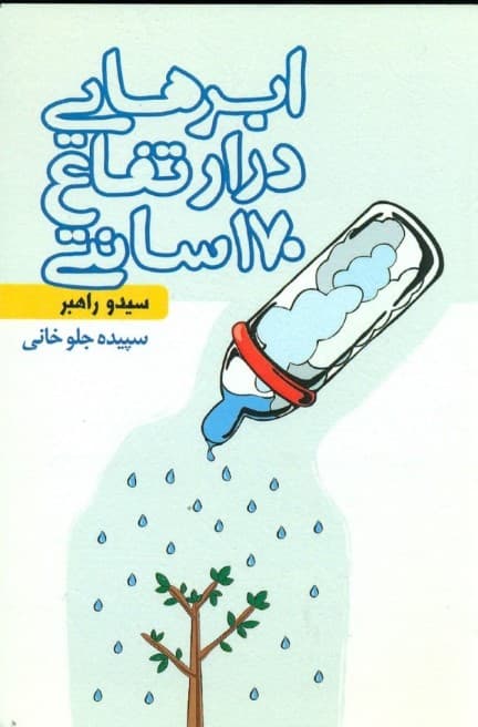 ابرهایی در ارتفاع 170 سانتی