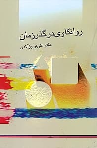 روانکاوی در گذر زمان