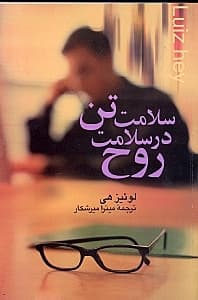 سلامت تن در سلامت روح