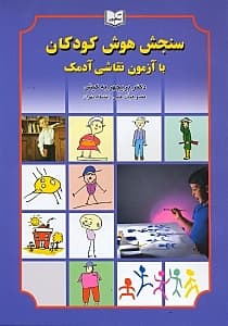 سنجش هوش کودکان با آزمون نقاشی آدمک