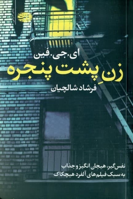 زن پشت پنجره