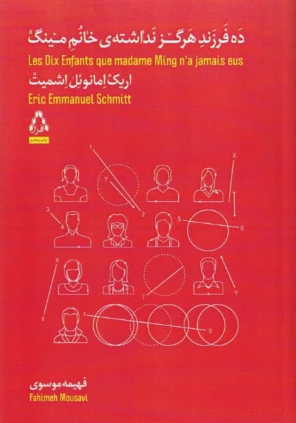 10 فرزند هرگز نداشته خانم مینگ