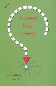 چطور به اینجا رسیدم