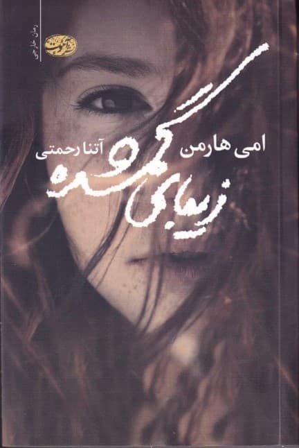 زیبای گمشده