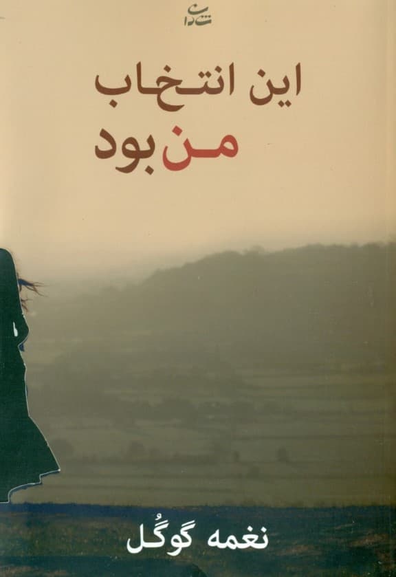 این انتخاب من بود