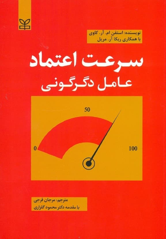 سرعت اعتماد (عامل دگرگونی)