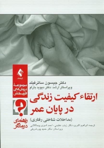 ارتقاء کیفیت زندگی در پایان عمر (مداخلات شناختی‌ رفتاری) راهنمای درمانگر
