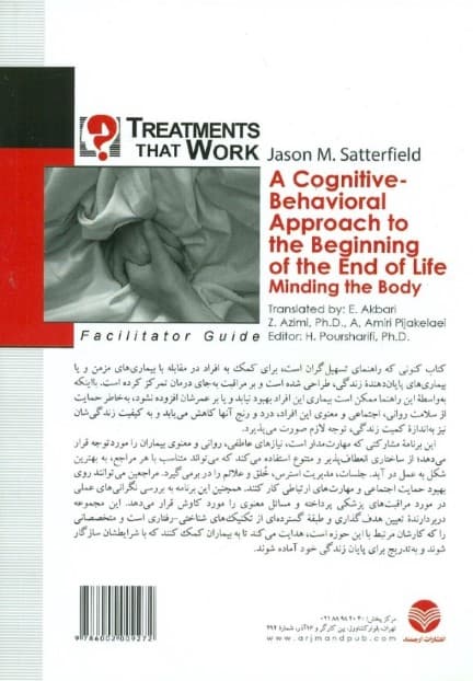 ارتقاء کیفیت زندگی در پایان عمر (مداخلات شناختی‌ رفتاری) راهنمای درمانگر