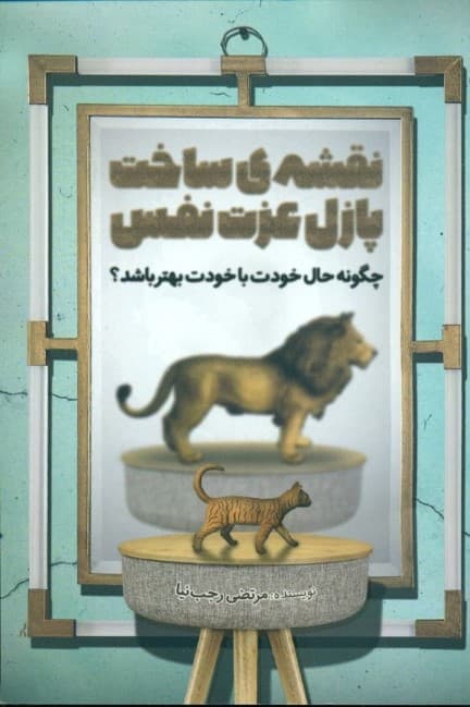 نقشه ساخت پازل عزت‌نفس