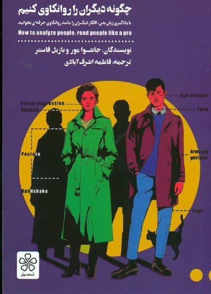 چگونه دیگران را روانکاوی کنیم (با یادگیری زبان بدن افکار دیگران را مانند روانکاوی حرفهای بخوانید)