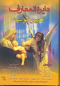 دایره‌المعارف تعبیر خواب شیخ ابوالفضل حسین با تصحیح