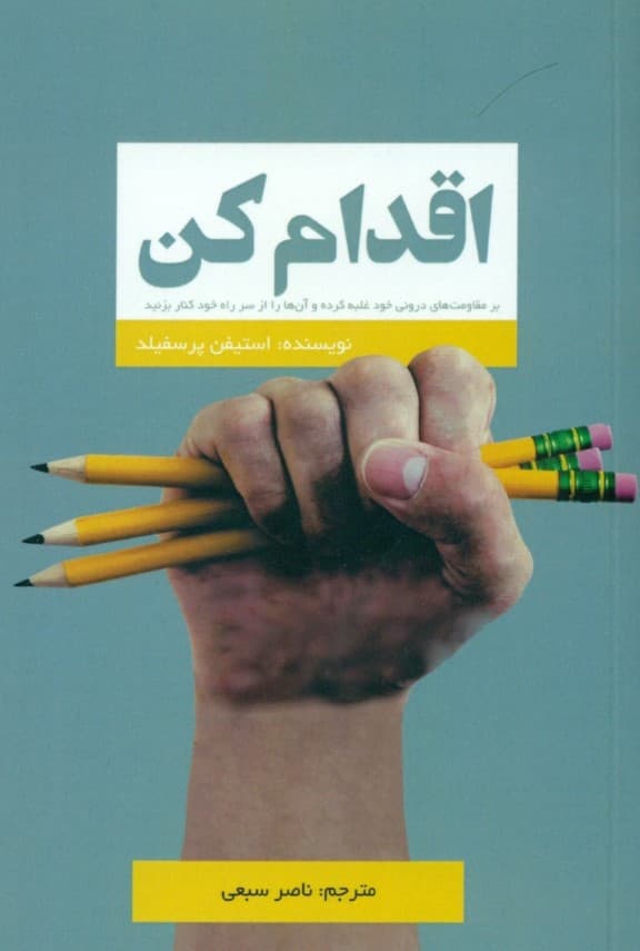 اقدام کن ( بر مقاومت‌های درونی خود غلبه کرده و آن‌ها را از سر راه خود کنار بزنید )