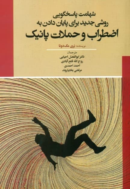 شهامت پاسخگویی روشی جدید برای پایان دادن به اضطراب و حملات پانیک