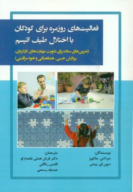 فعالیت‌های روزمره برای کودکان با اختلال طیف اتیسم ( تمرین‌های ساده برای تقویت مهارت‌های کارکردی پردازش حسی هماهنگی و خودمراقبتی )