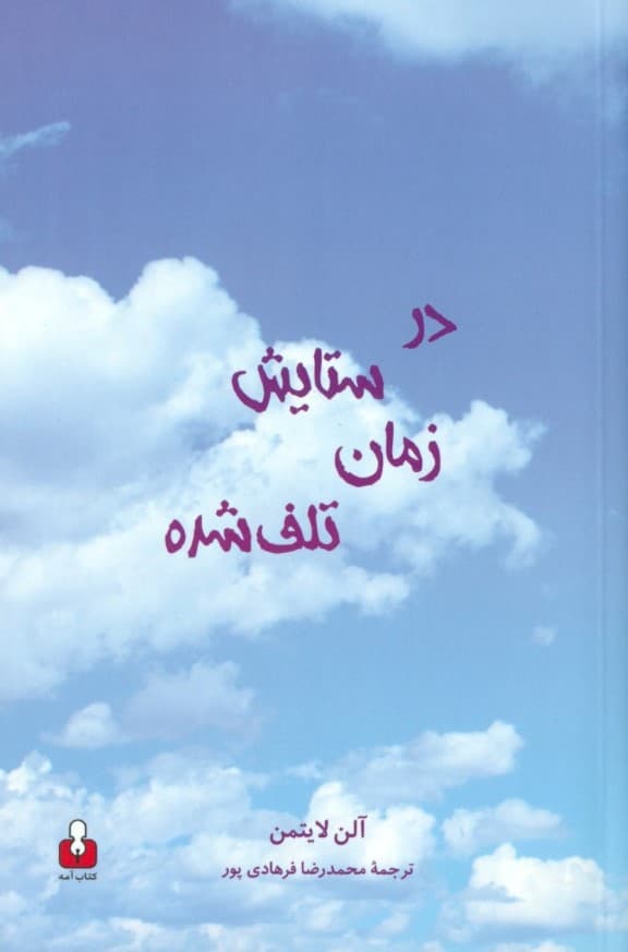 در ستایش زمان تلف‌شده