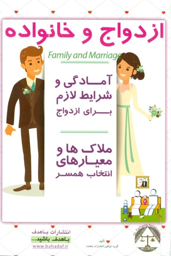 ازدواج و خانواده ( آمادگی و شرایط لازم برای ازدواج  معیارهای انتخاب همسر )