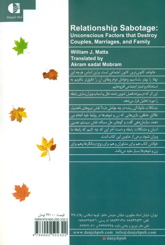 ویرانسازی رابطه (عوامل ناخودآگاهی که زندگی زوجها خانوادهها و بنیادهای ازدواج را به نابودی میکشد )