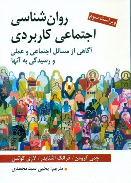 روان‌شناسی اجتماعی کاربردی (آگاهی از مسائل اجتماعی و علمی و رسیدگی به آنها)