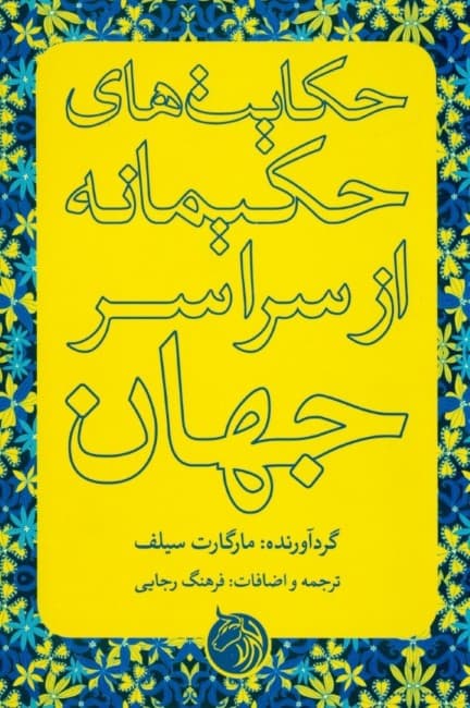 حکایت‌های حکیمانه از سراسر جهان