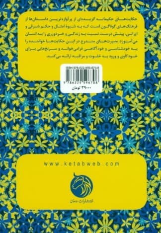 حکایت‌های حکیمانه از سراسر جهان