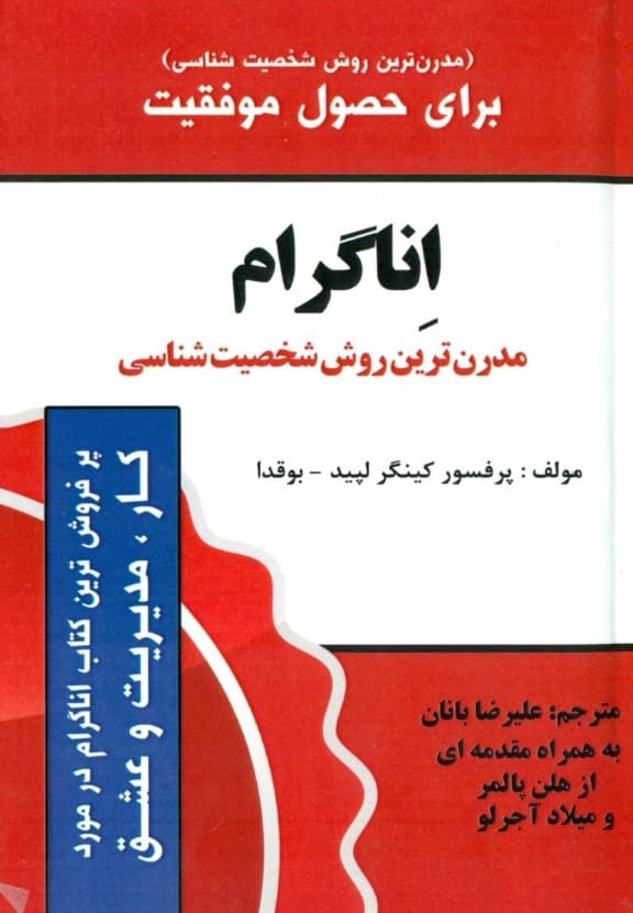 چگونگی استفاده از سیستم آناگرام (مدرن‌ترین روش شخصیت‌شناسی  برای حصول موفقیت)