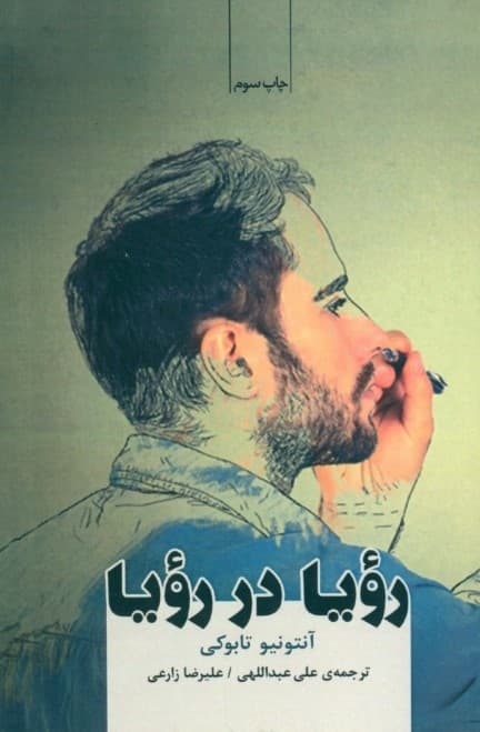 رویا در رویا