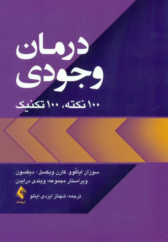 درمان وجودی (100 نکته 100 تکنیک)