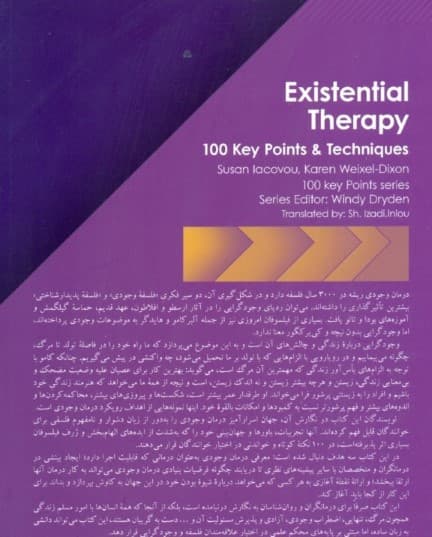 درمان وجودی (100 نکته 100 تکنیک)