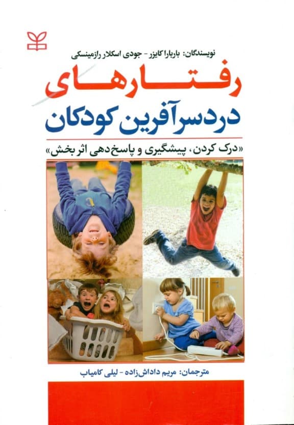 رفتارهای دردسرآفرین کودکان